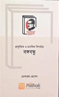 প্রাকৃতিক ও মানবিক বিপর্যয়ে বঙ্গবন্ধু
