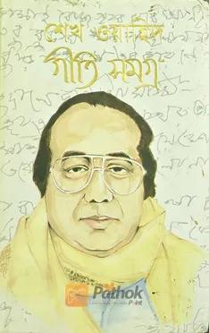 শেখ ওয়াহিদ গীতি সমগ্র