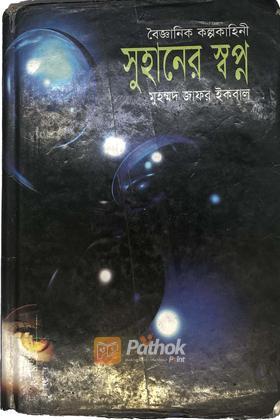 সুহানের স্বপ্ন