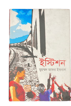 ইস্টিশন