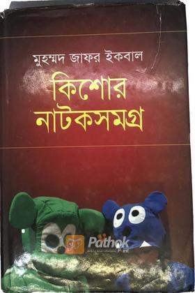 কিশোর নাটকসমগ্র