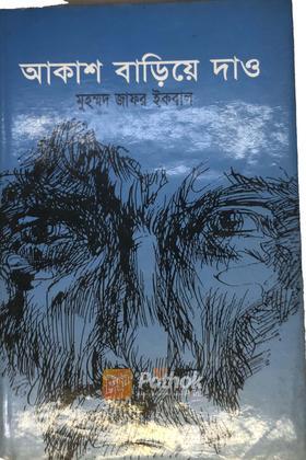 আকাশ বাড়িয়ে দাও
