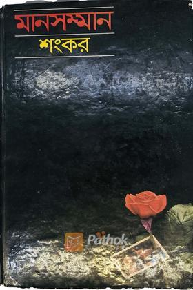 মানসম্মান