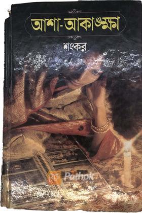 আশা-আকাঙ্ক্ষা