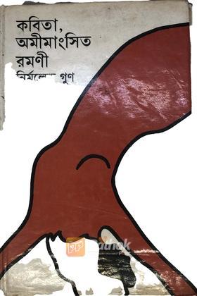 কবিতা,অমীমাংসিত রমণী