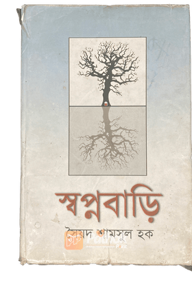 স্বপ্নবাড়ি