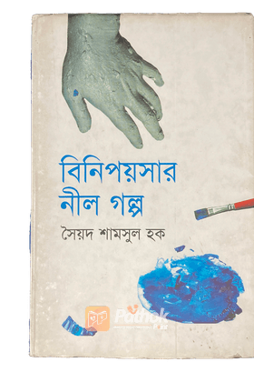 বিনিপয়সার নীল গল্প