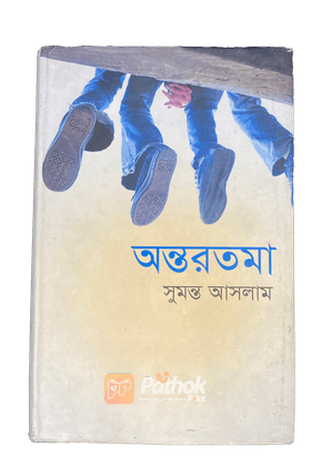 অন্তরতমা