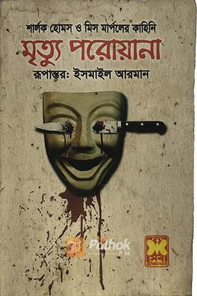 মৃত্যুপরোয়ানা