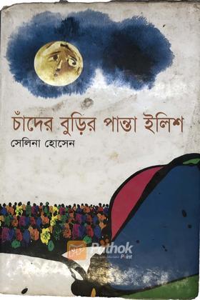 চাঁদের বুড়ির পান্তা ইলিশ
