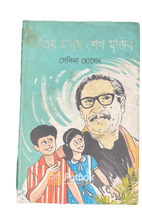 প্রিয় মানুষ শেখ মুজিব