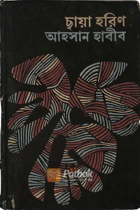 ছায়া হরিণ