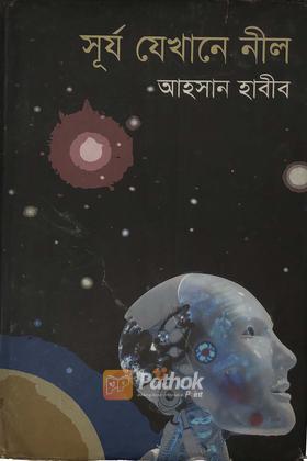 সূর্য যেখানে নীল