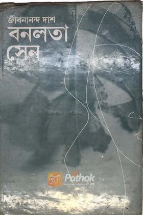 জীবনানন্দের বনলতা সেন কবিতার গদ্যভাষ্য ও অব্যয়ের ব্যবহার