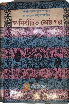 স্বনির্বাচিত শ্রেষ্ঠ গল্প