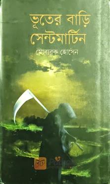 ভূতের বাড়ি সেন্টমার্টিন