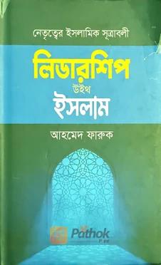 লিডারশিপ উইথ ইসলাম