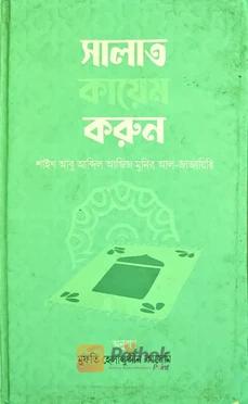 সালাত কায়েম করুন