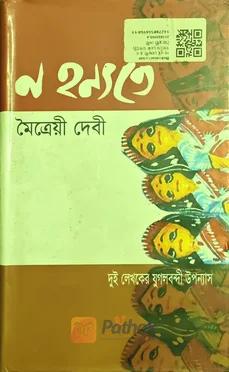 ন হন্যতে/লা নুই বেঙ্গলী