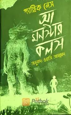 আ মনস্টার কলস