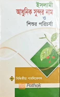ইসলামী আধুনিক সুন্দর নাম ও শিশুর পরিচর্যা