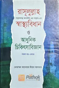 রাসূলুল্লাহ (সা.) স্বাস্থ্যবিধান ও আধুনিক চিকিৎসাবিজ্ঞান