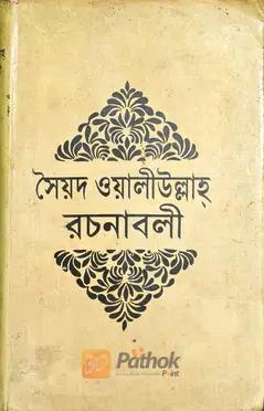 রচনাবলি (১ম খন্ড)