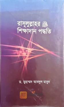রাসূলুল্লাহর (সা.) শিক্ষাদান পদ্ধতি
