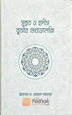 সুন্নত ও হাদিস বুঝার মেথলজি