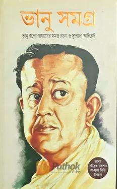 ভানু সমগ্র