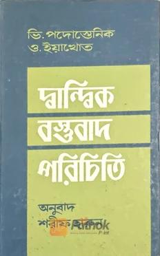 দ্বান্দ্বিক বস্তুবাদ পরিচিতি
