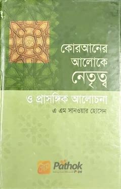 কোরআনের আলোকে নেতৃত্ব