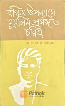 বঙ্কিম উপন্যাসে মুসলিম প্রসঙ্গ ও চরিত্র