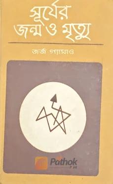 সূর্যের জন্ম ও মৃত্যু