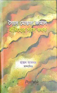 ঐতিহ্যের সরস কথক