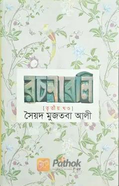 রচনাবলি (৩য় খন্ড)