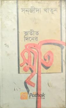 অতীত দিনের স্মৃতি
