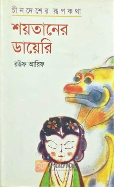 শয়তানের ডায়েরি