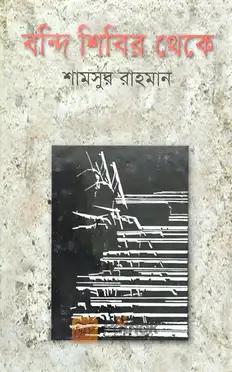 বন্দি শিবির থেকে