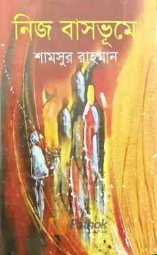 নিজবাসভূমে