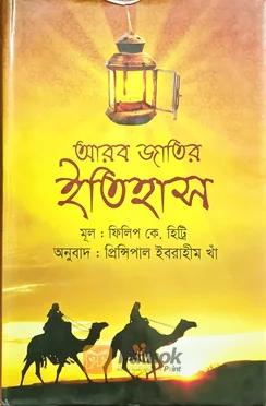 আরব জাতির ইতিহাস