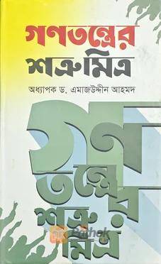 গণতন্ত্রের শত্রু মিত্র