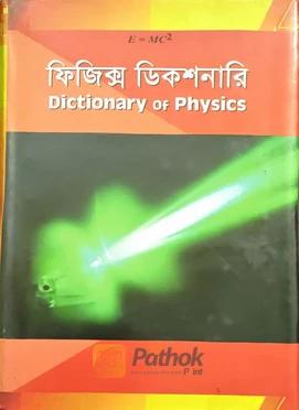 ফিজিক্স ডিকশনারি