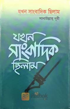 যখন সাংবাদিক ছিলাম