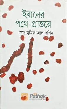 ইরানের পথে-প্রান্তরে