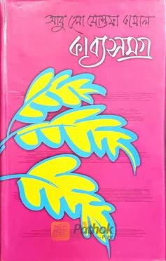 কাব্যসমগ্র