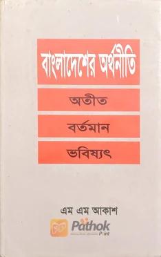 বাংলাদেশের অর্থনীতি অতীত বর্তমান ভবিষ্যৎ