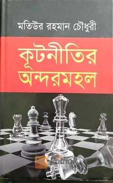 কূটনীতির অন্দরমহল