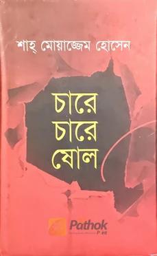 চারে চারে ষোল