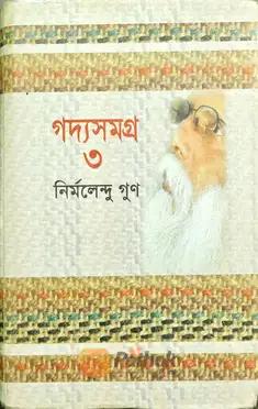 গদ্যসমগ্র ৩